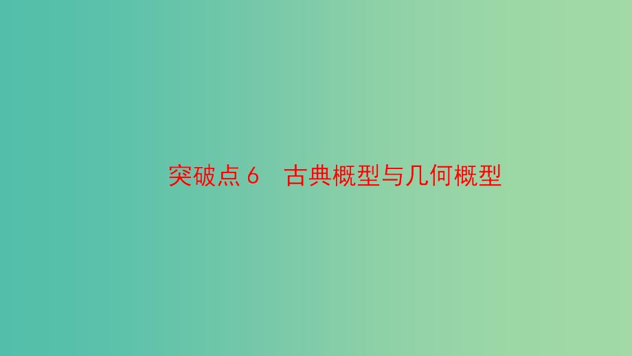 高三数学二轮复习-第1部分-专题3-突破点6-古典概型与几何概型ppt课件(理)_第4页