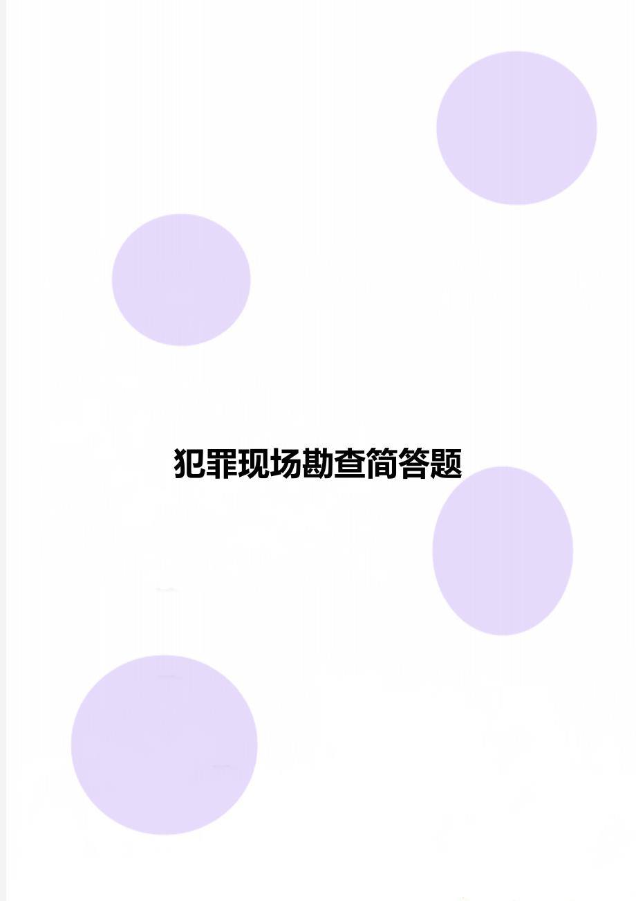 犯罪现场勘查简答题_第1页
