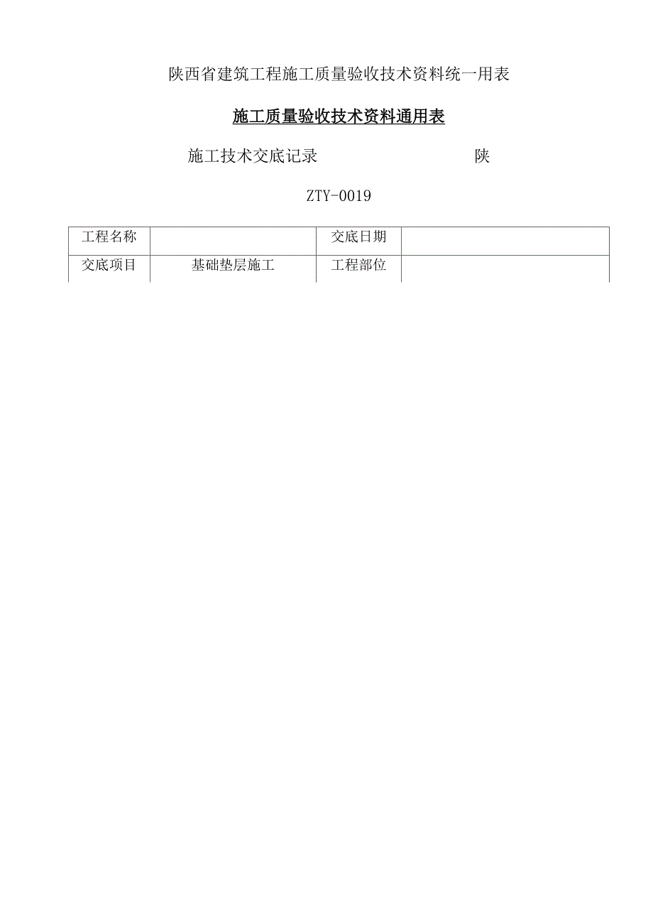 基础垫层技术交底_第2页