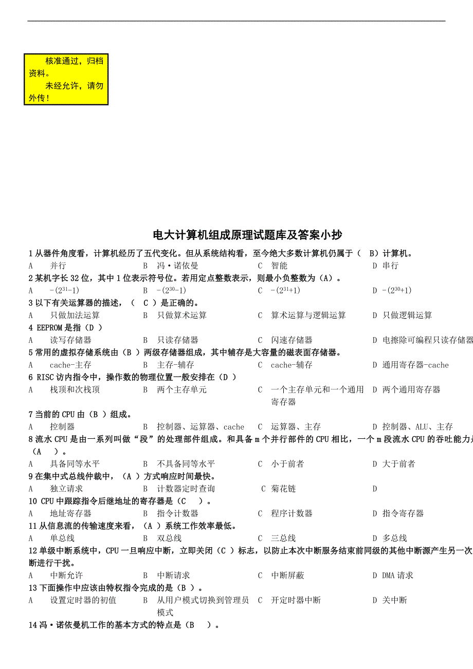 精编版电大计算机组成原理四版本科生试题库整理附答案小抄_第1页