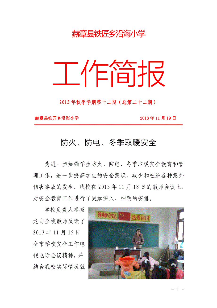 铁匠乡沿海小学“防火、防电、冬季取暖安全”安全教育工作(总第二十二期).doc_第1页