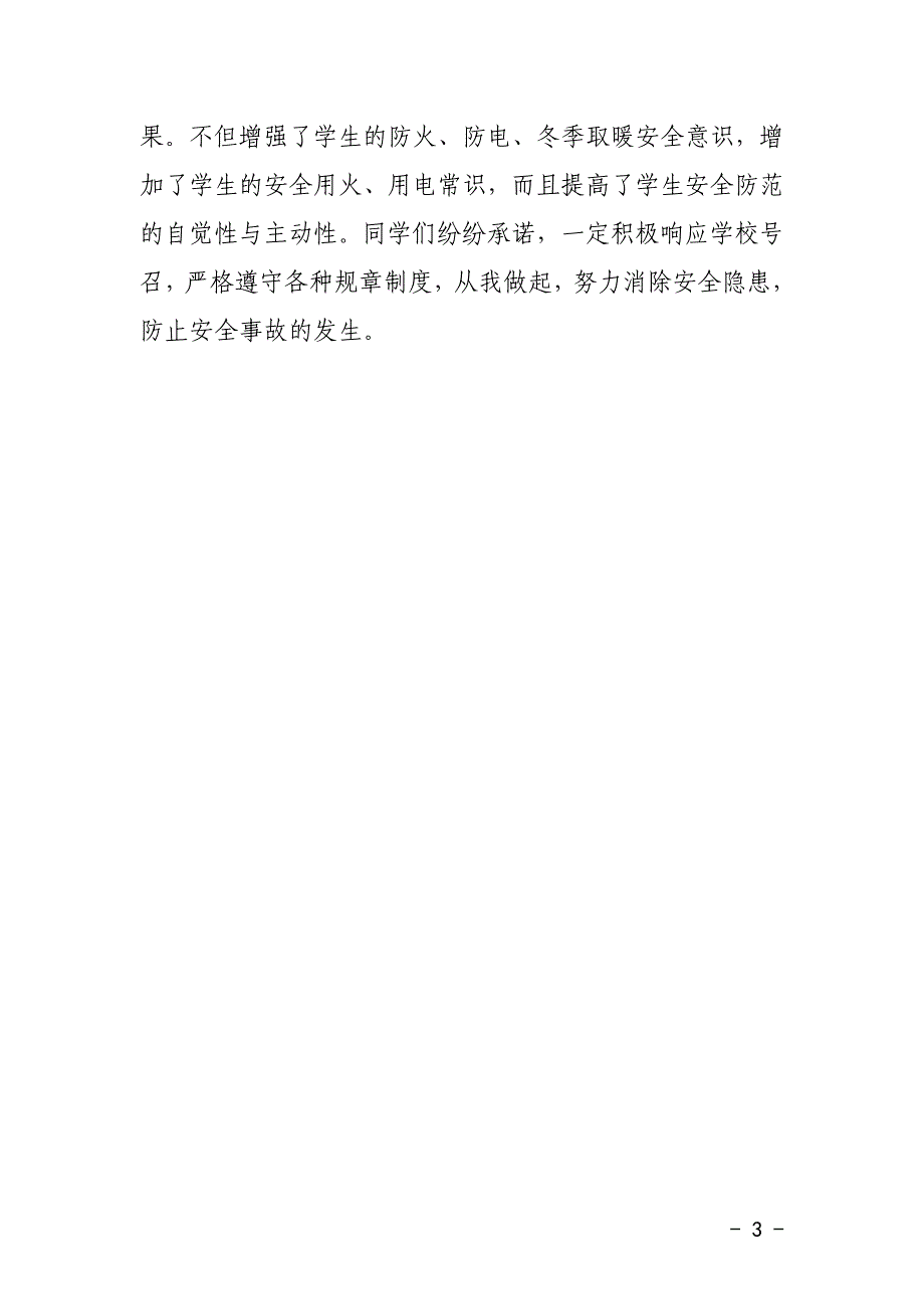 铁匠乡沿海小学“防火、防电、冬季取暖安全”安全教育工作(总第二十二期).doc_第3页