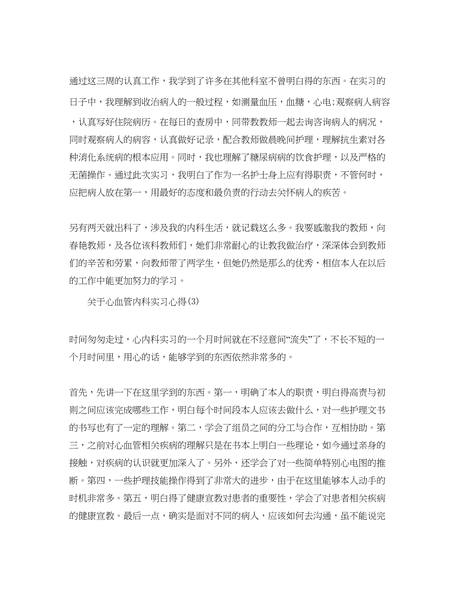 2023心血管内科实习参考心得5篇.docx_第4页