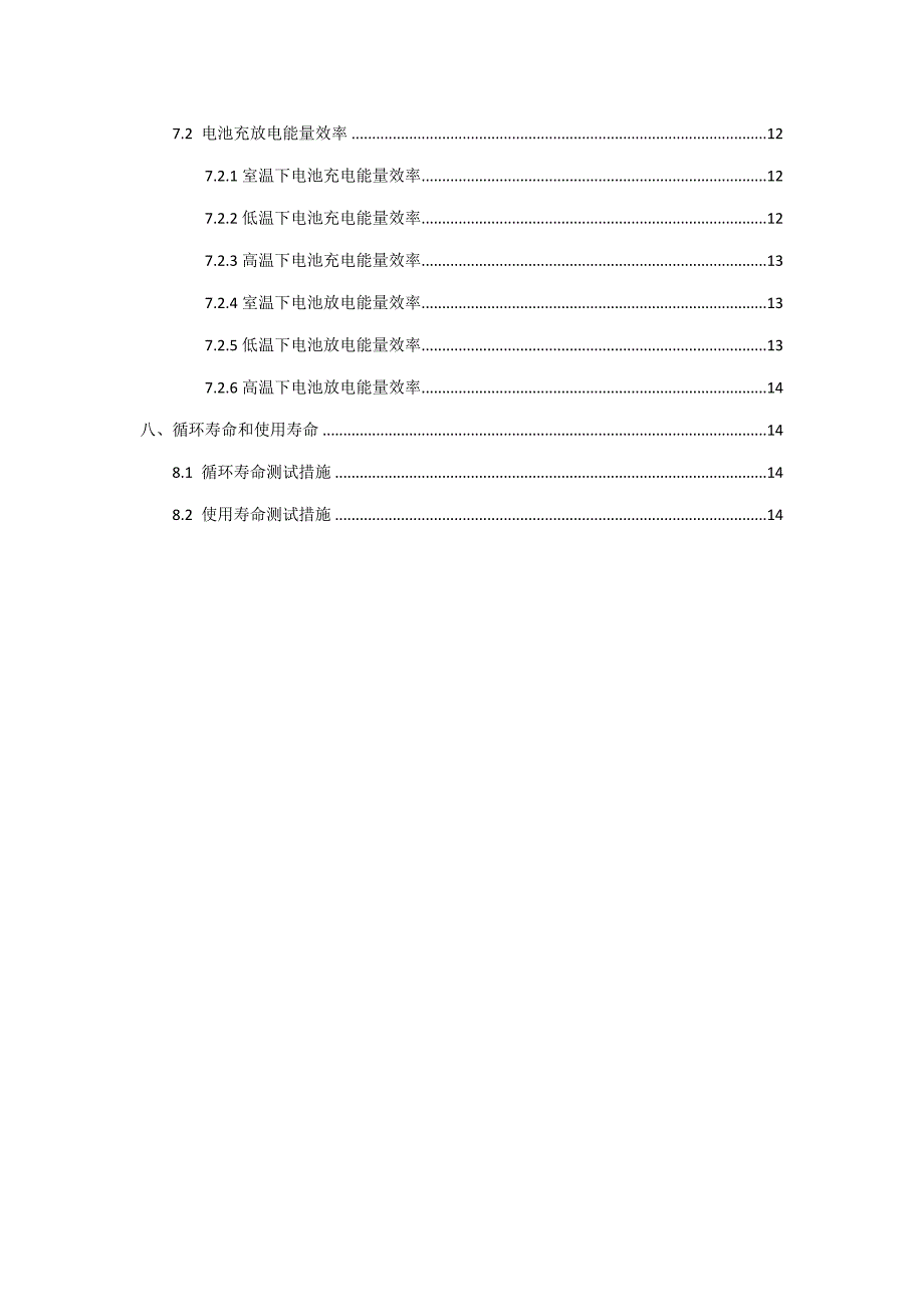 锂离子电池试验规程功率型_第2页