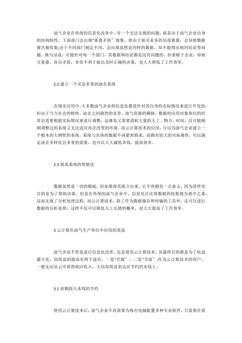 计算机云计算技术在油气企业运用_第3页