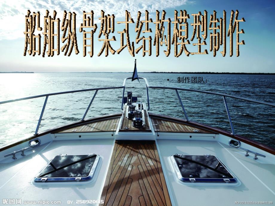 船舶纵骨架式结构模型制作.ppt_第1页
