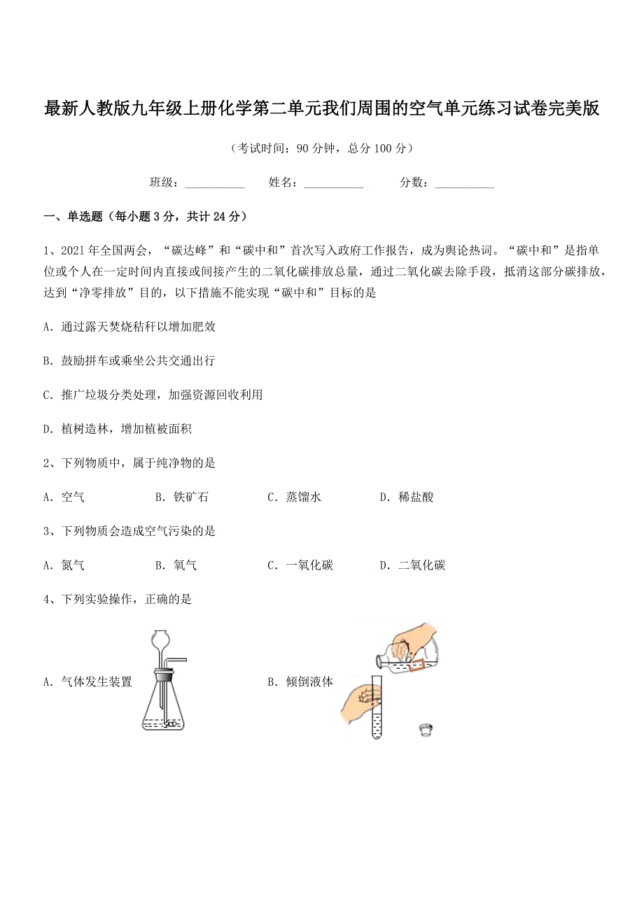 2020-2021年度最新人教版九年级上册化学第二单元我们周围的空气单元练习试卷完美版.docx_第1页