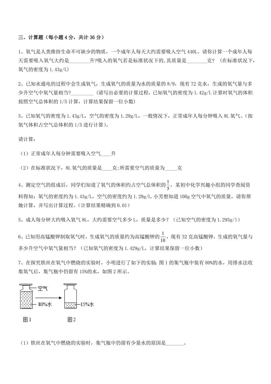 2020-2021年度最新人教版九年级上册化学第二单元我们周围的空气单元练习试卷完美版.docx_第5页