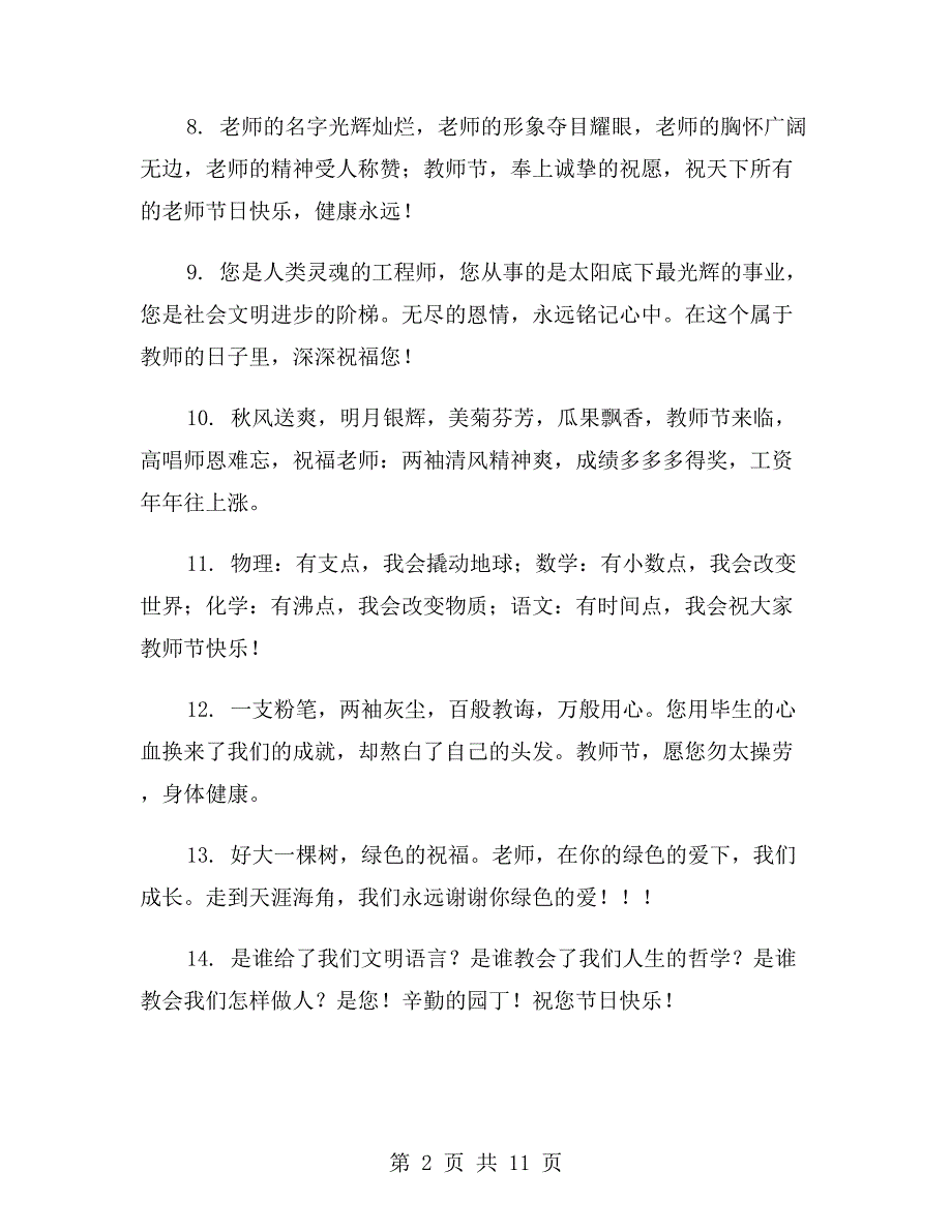教师节送老师祝福语_第2页