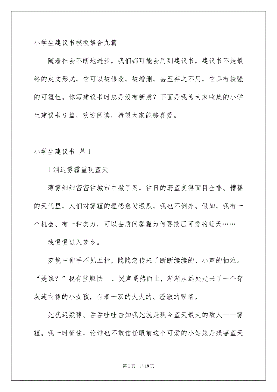 小学生建议书模板集合九篇_第1页