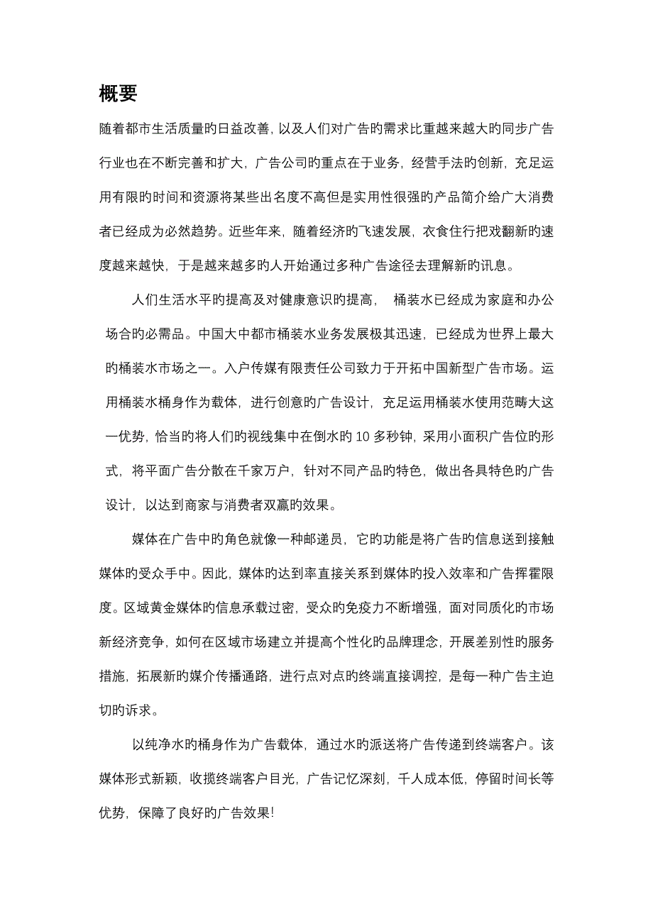 入户传媒公司桶装水桶体广告创业综合计划书_第2页