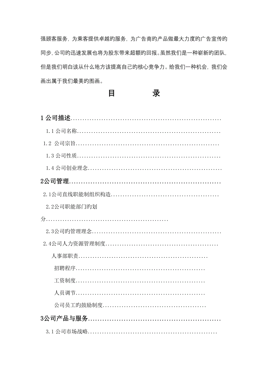 入户传媒公司桶装水桶体广告创业综合计划书_第4页