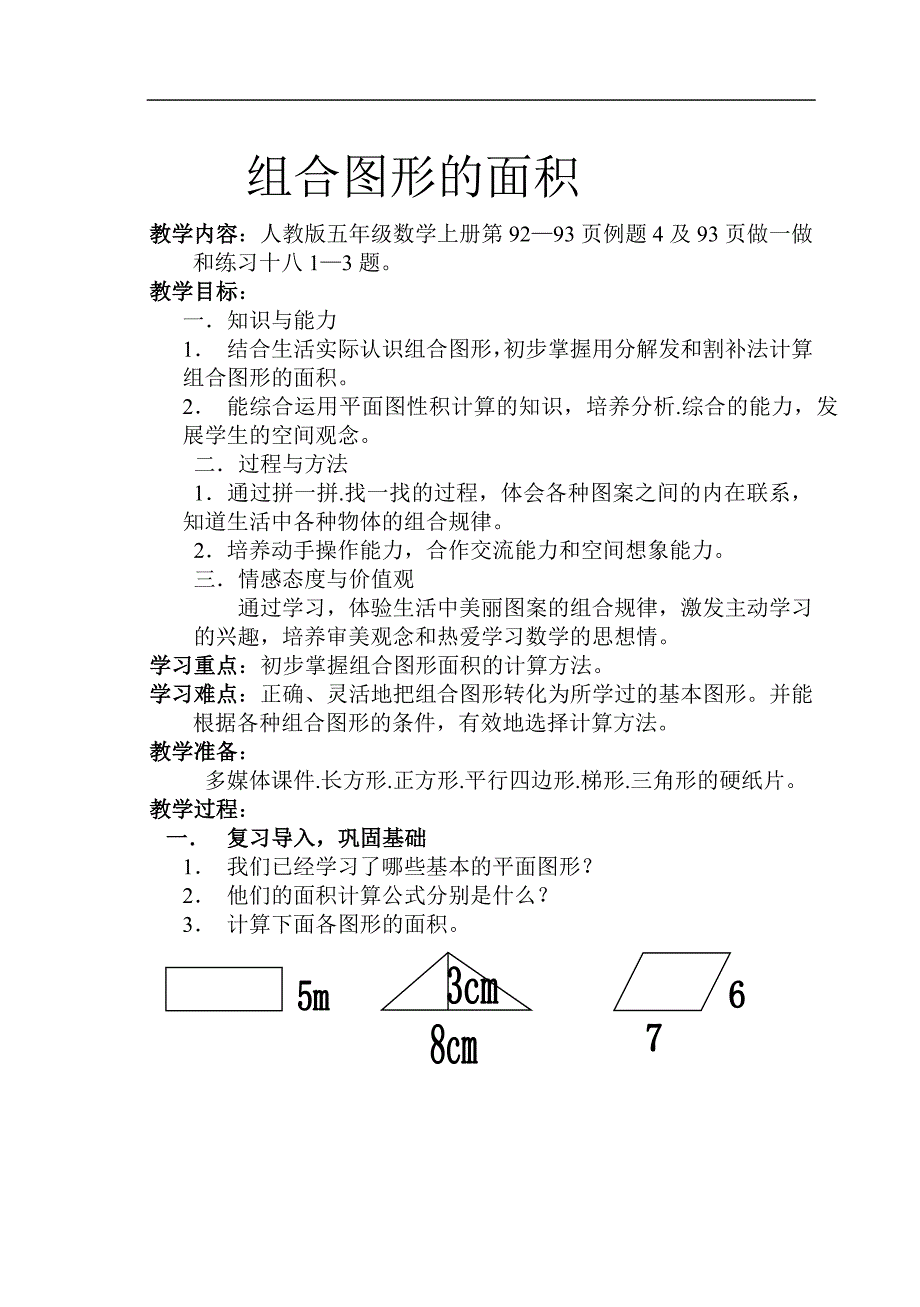 五年级数学上册组合图形的面积.doc_第1页