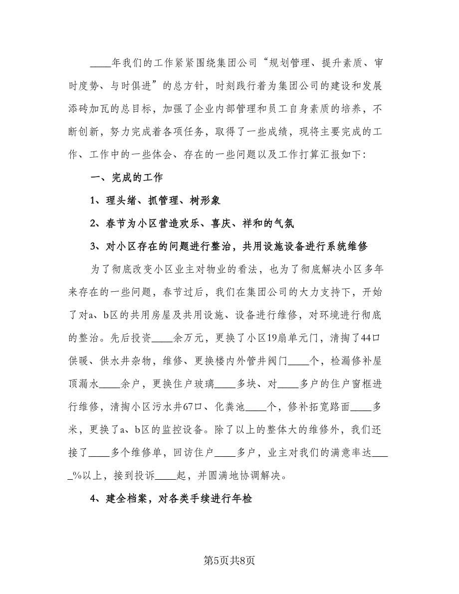 物业管理员个人工作总结例文（二篇）.doc_第5页