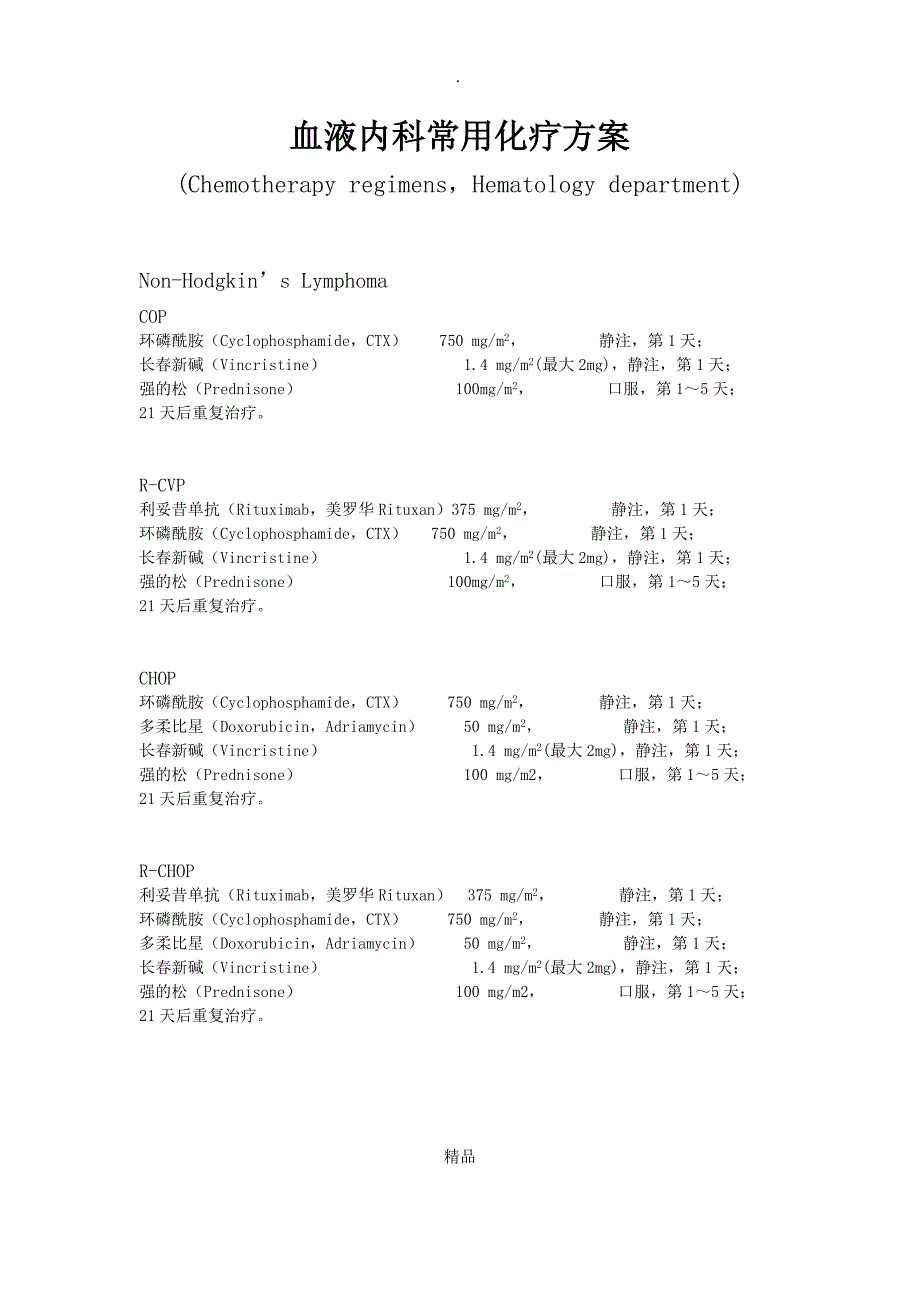 血液科常用化疗方案_第1页