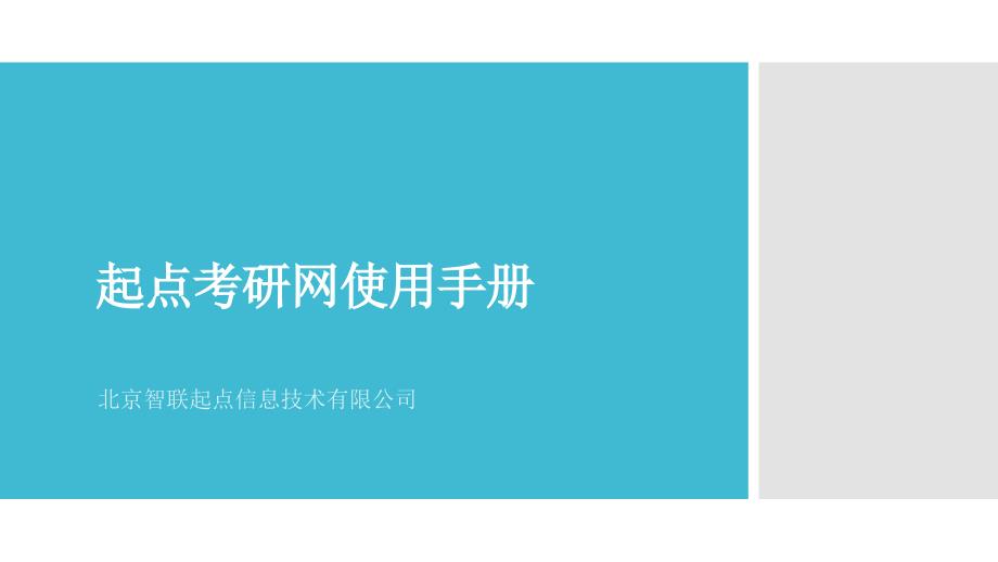 起点考研网使用手册PPT课件_第1页