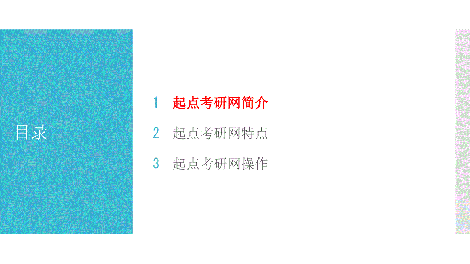 起点考研网使用手册PPT课件_第2页