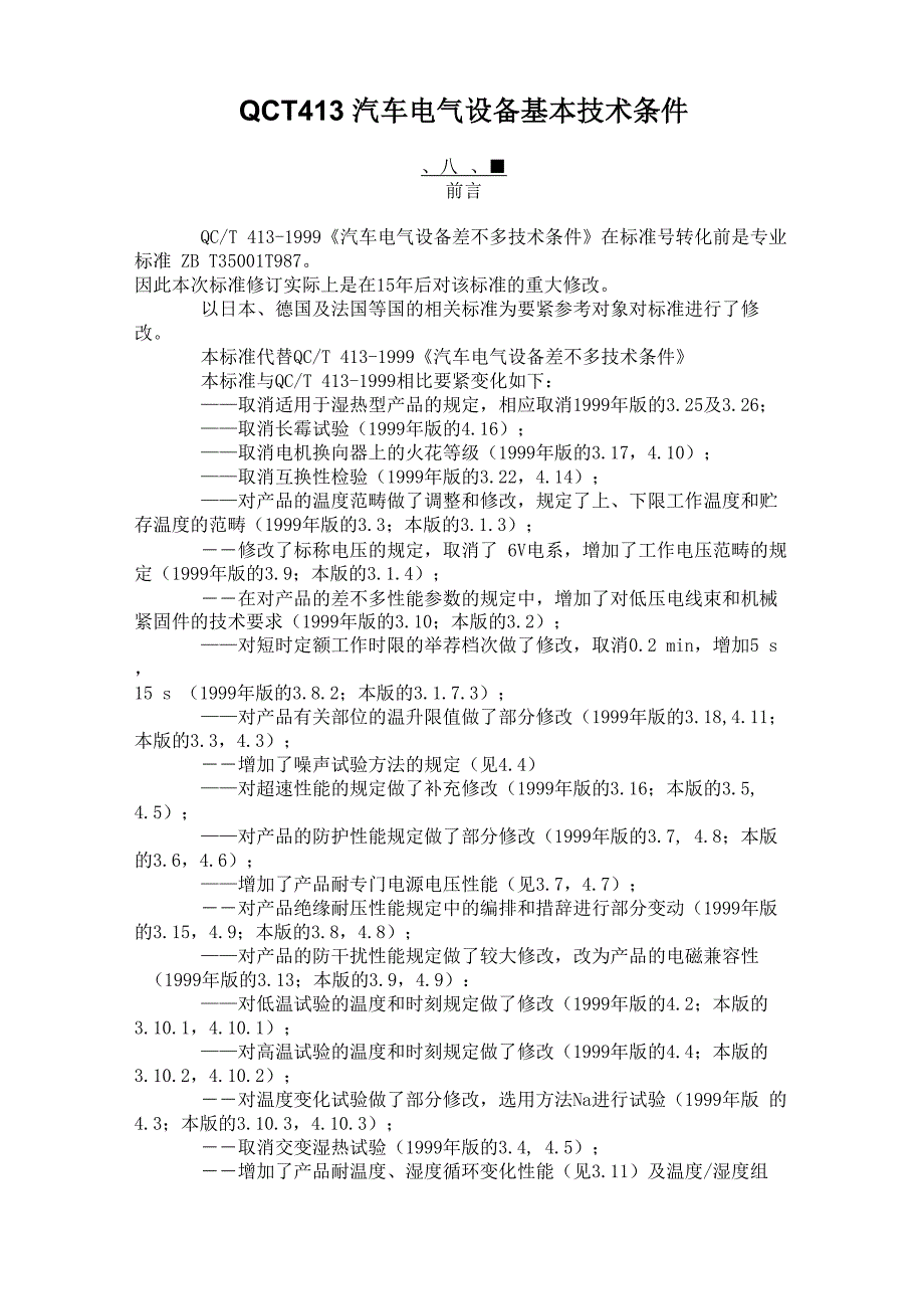 QCT413汽车电气设备基本技术条件_第1页