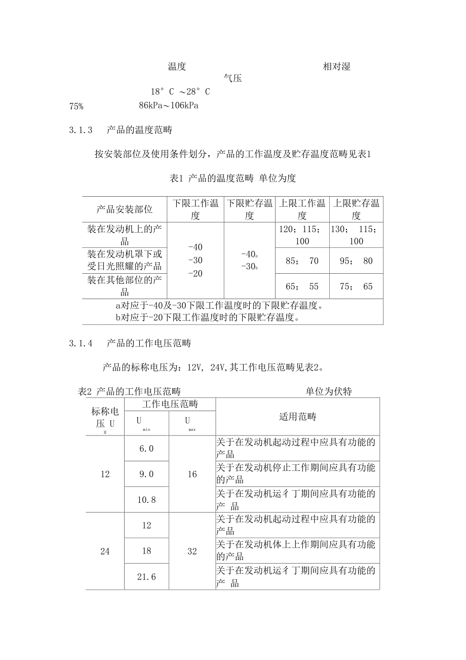 QCT413汽车电气设备基本技术条件_第4页