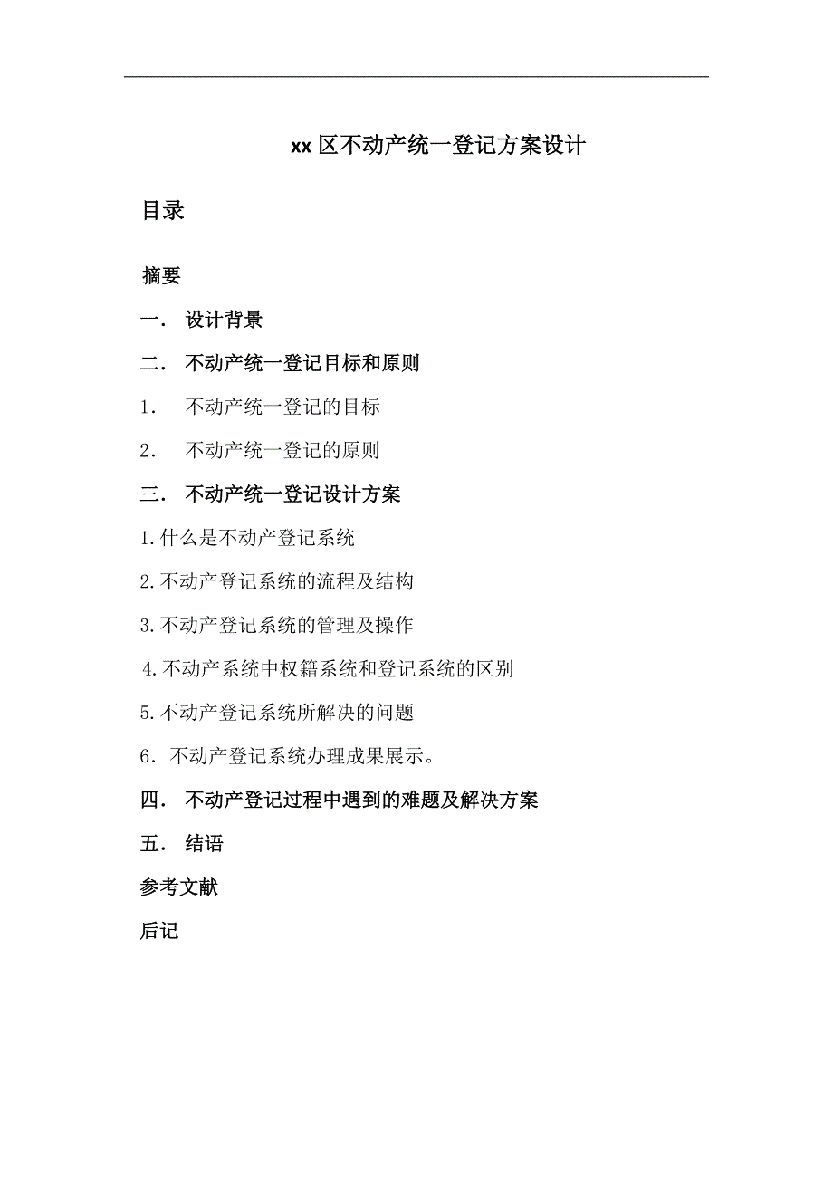 不动产统一登记设计方案_第1页