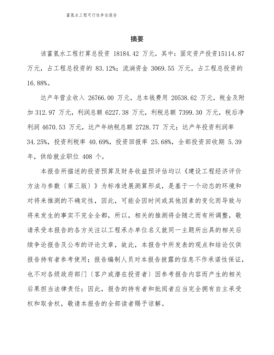 2023年富氢水项目可行性研究报告_第2页