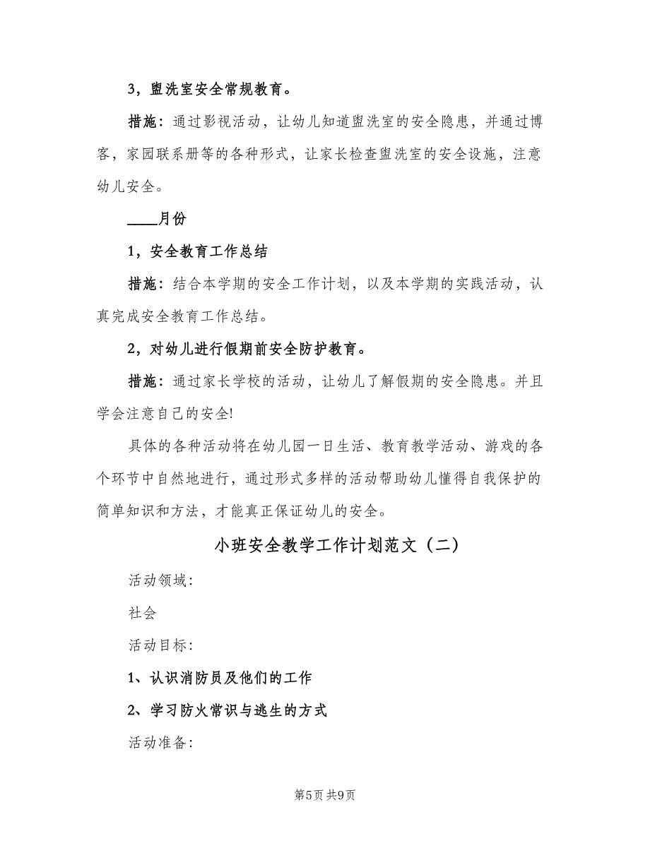 小班安全教学工作计划范文（三篇）.doc_第5页