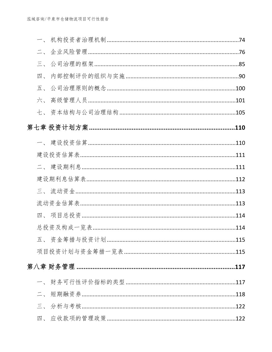 平泉市仓储物流项目可行性报告范文_第4页