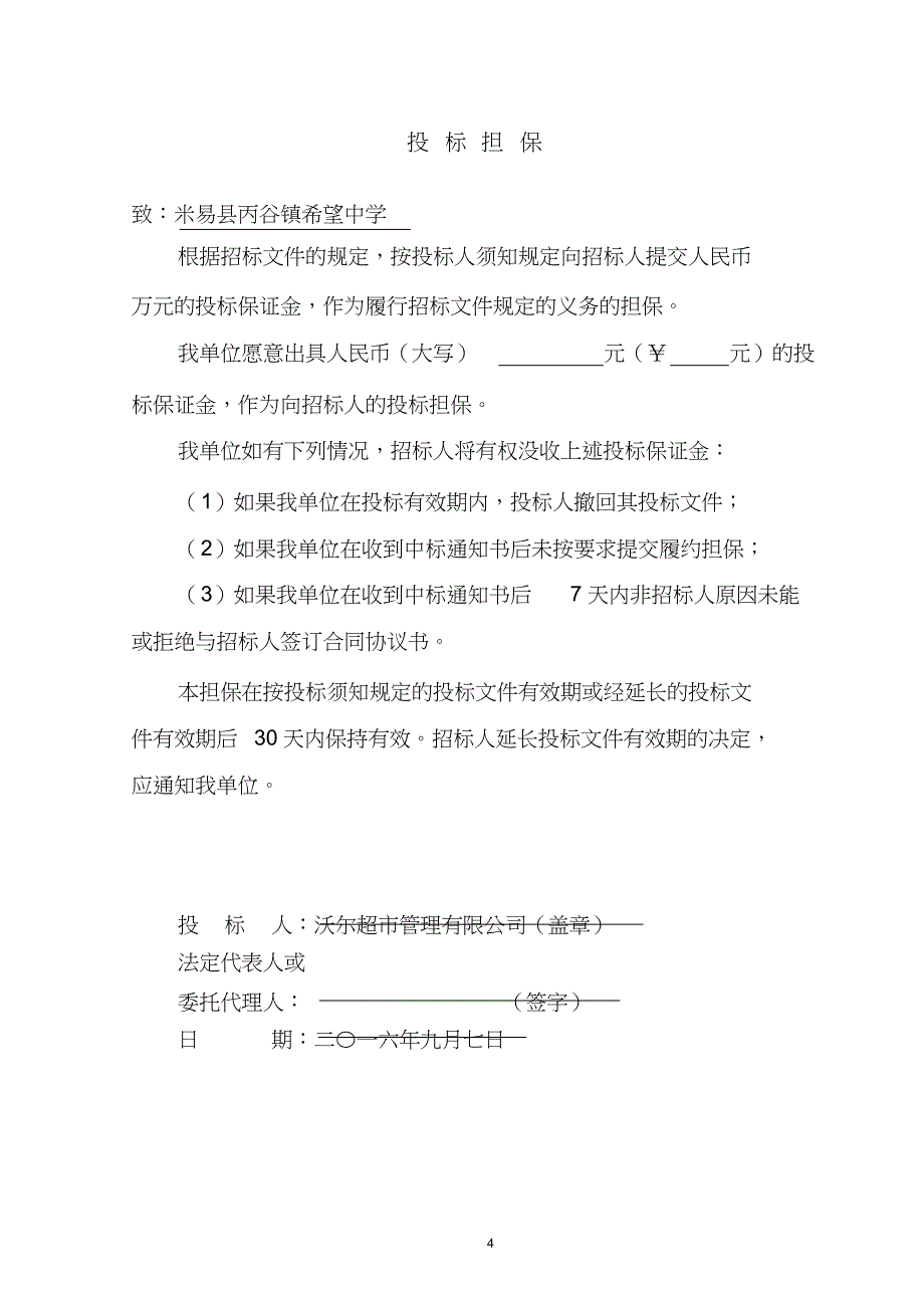 学校生活超市投标书_第4页