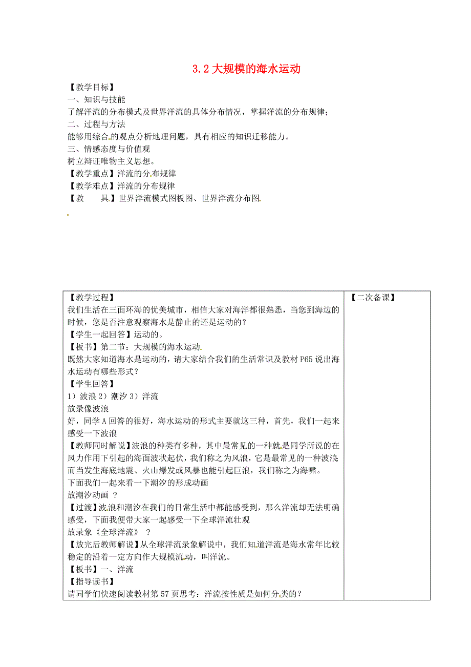 江苏省江阴市成化高级中学高中地理 3.2大规模的海水运动第一课时教案 新人教版必修1_第1页