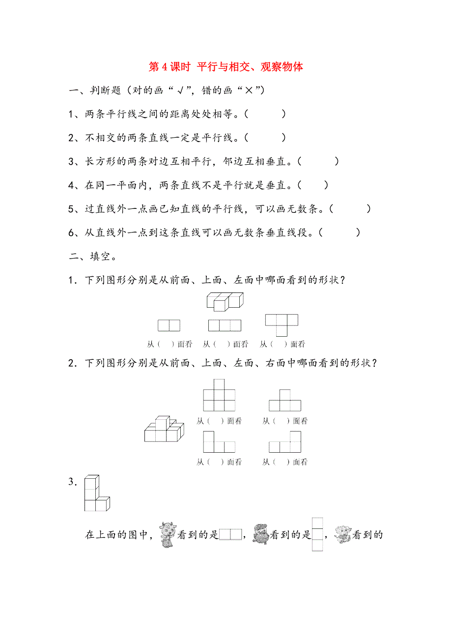 四年级数学下册九总复习9.4平行与相交观察物体课时练北京版_第1页