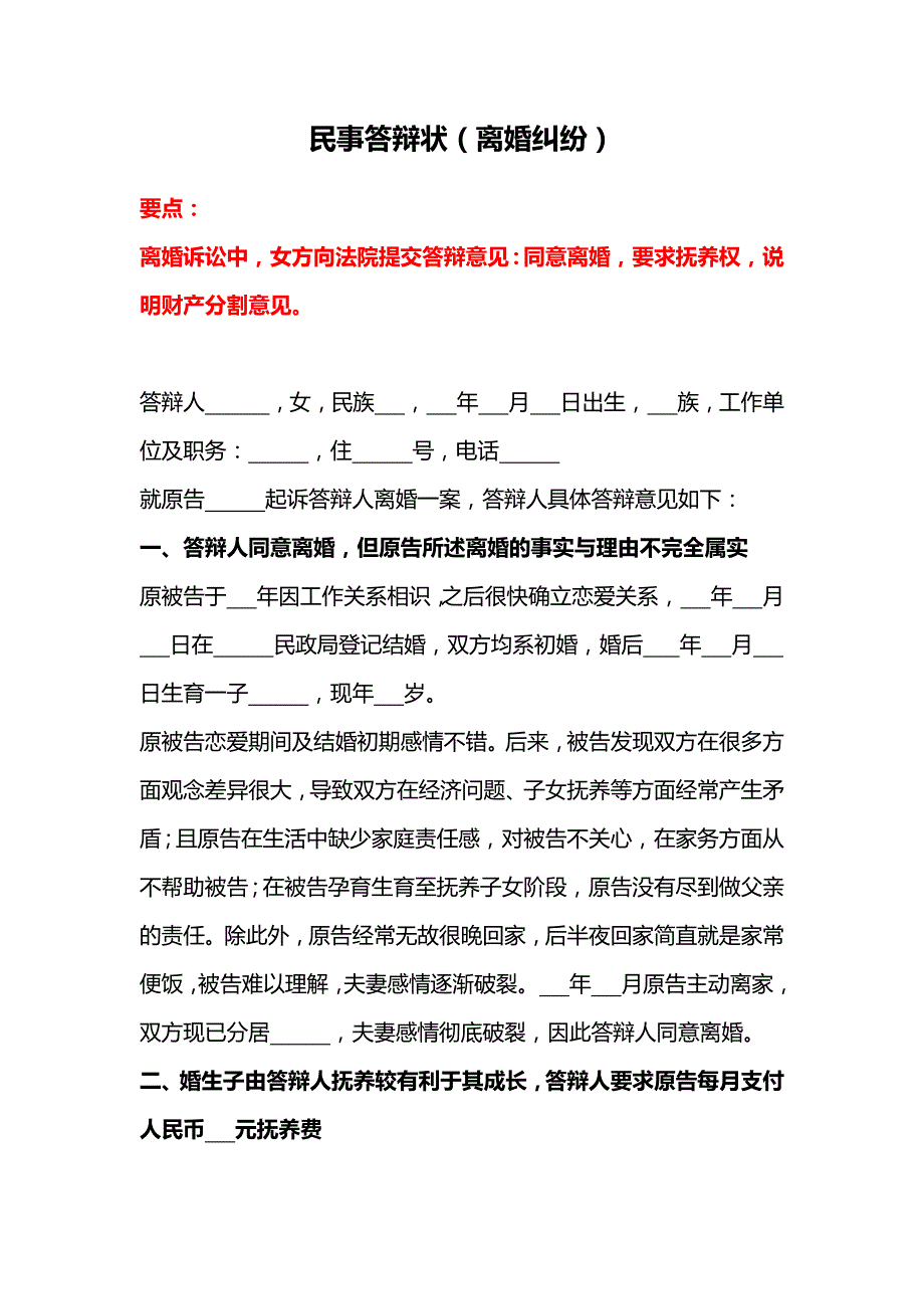 民事答辩状（离婚纠纷）、民事上诉状（离婚纠纷）、律师函（离婚）、离婚协议.docx_第1页