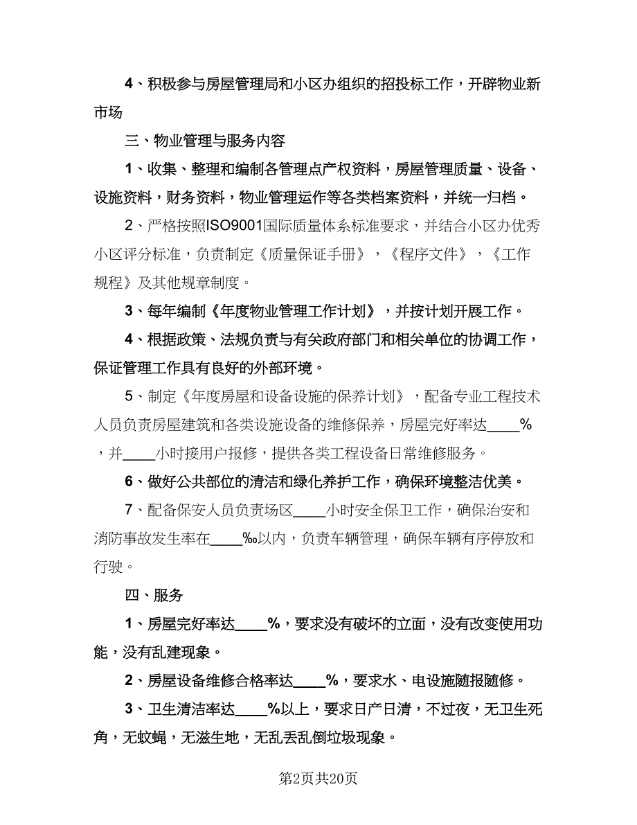 物业工作下半年计划样本（6篇）.doc_第2页