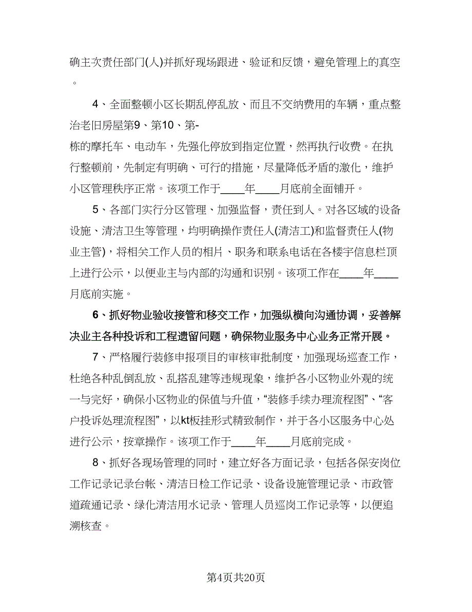 物业工作下半年计划样本（6篇）.doc_第4页