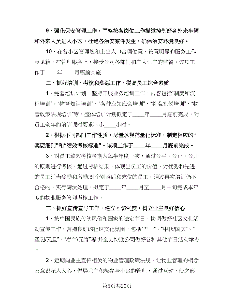 物业工作下半年计划样本（6篇）.doc_第5页