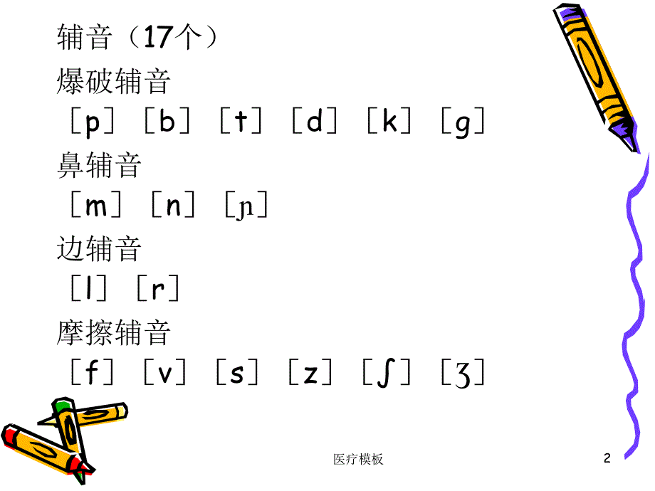 法语音素与读音规则表[仅供参考]_第2页