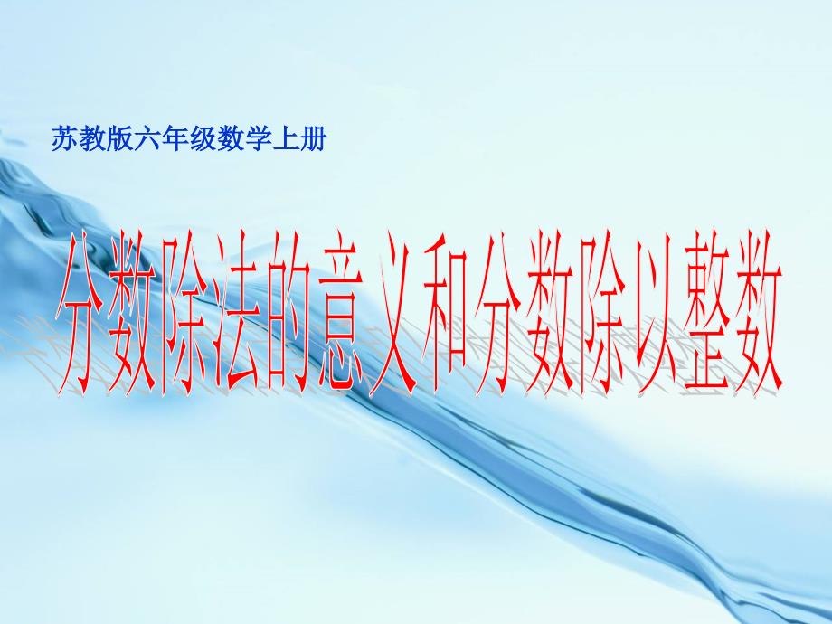 2020苏教版六年级上册数学：分数除法的意义和分数除以整数ppt教学课件_第2页