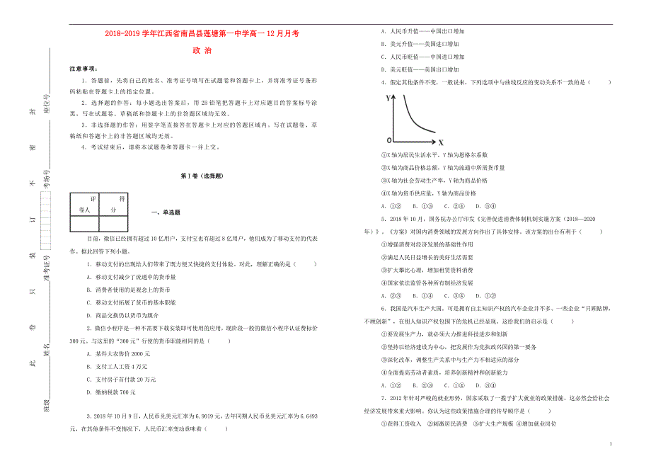 江西省南昌县莲塘第一中学2018-2019学年高一政治12月月考试题（含解析）_第1页