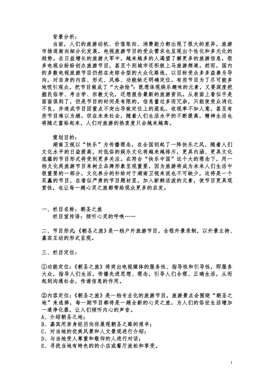 电视栏目策划案范本 （精选可编辑）.doc_第1页