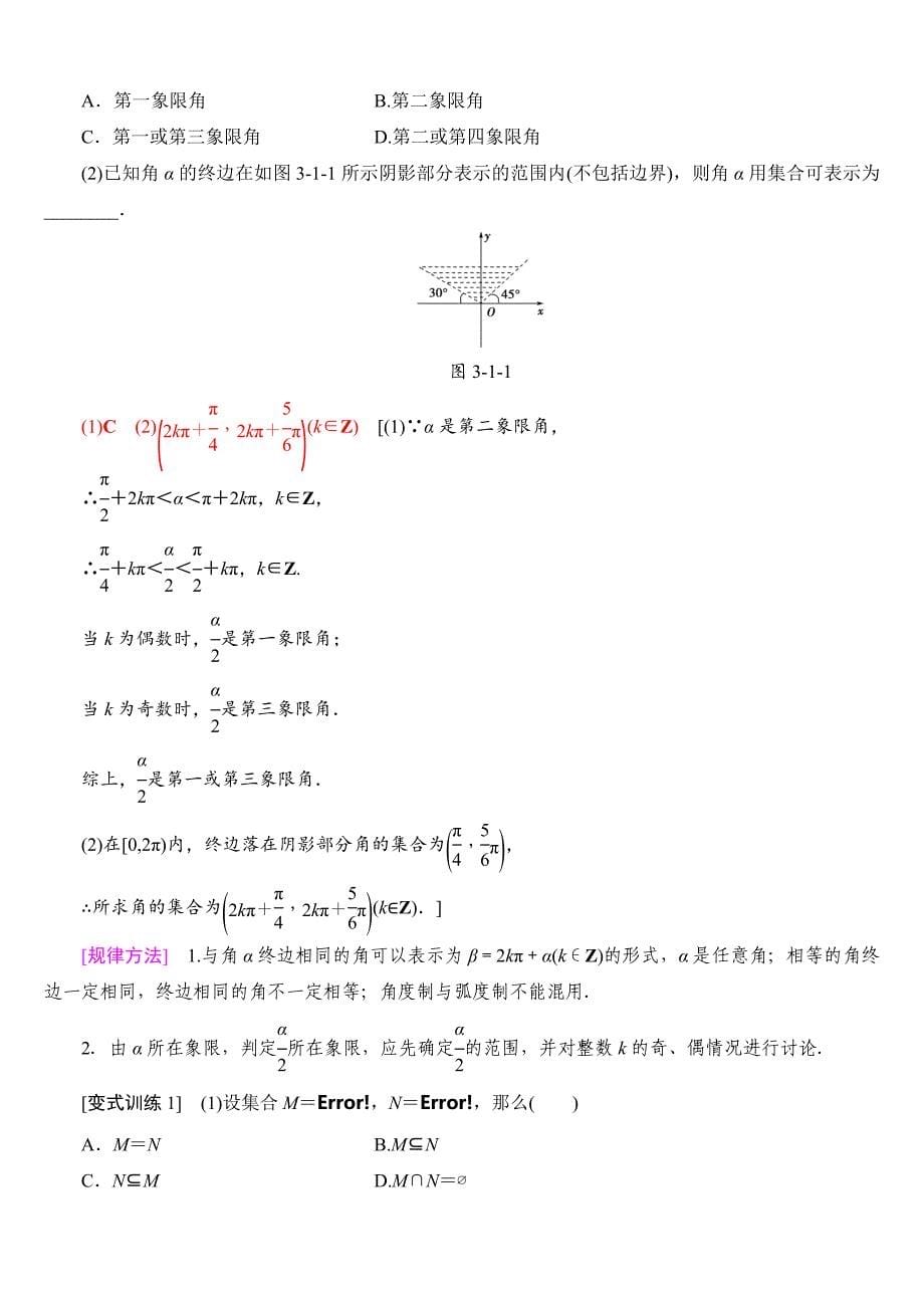 2019年高三数学一轮复习：-第3章-第1节-任意角、弧度制及任意角的三角函数.doc_第5页