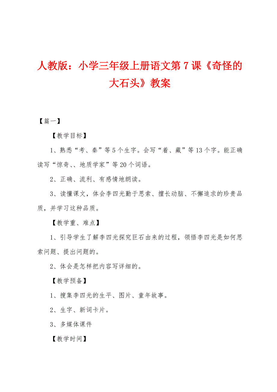 人教版：小学三年级上册语文第7课《奇怪的大石头》教案.docx_第1页