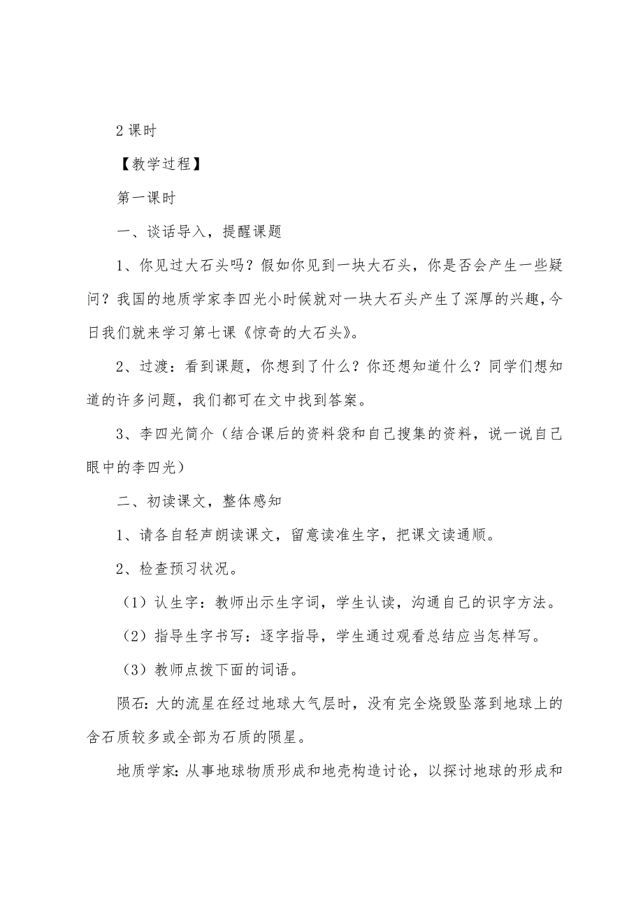 人教版：小学三年级上册语文第7课《奇怪的大石头》教案.docx_第2页