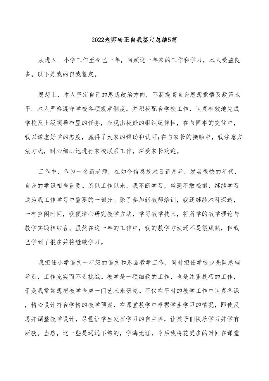 2022老师转正自我鉴定总结5篇_第1页