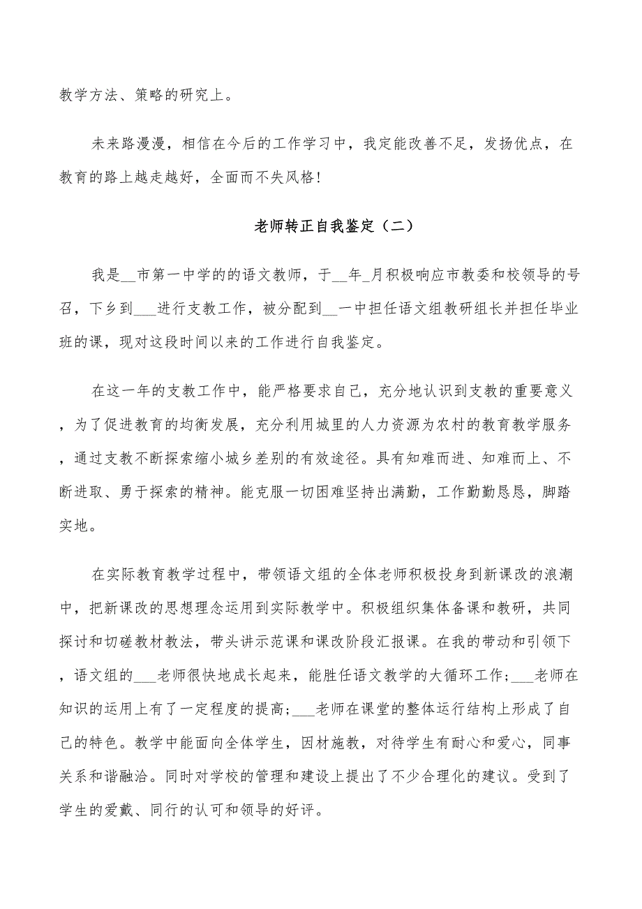 2022老师转正自我鉴定总结5篇_第2页