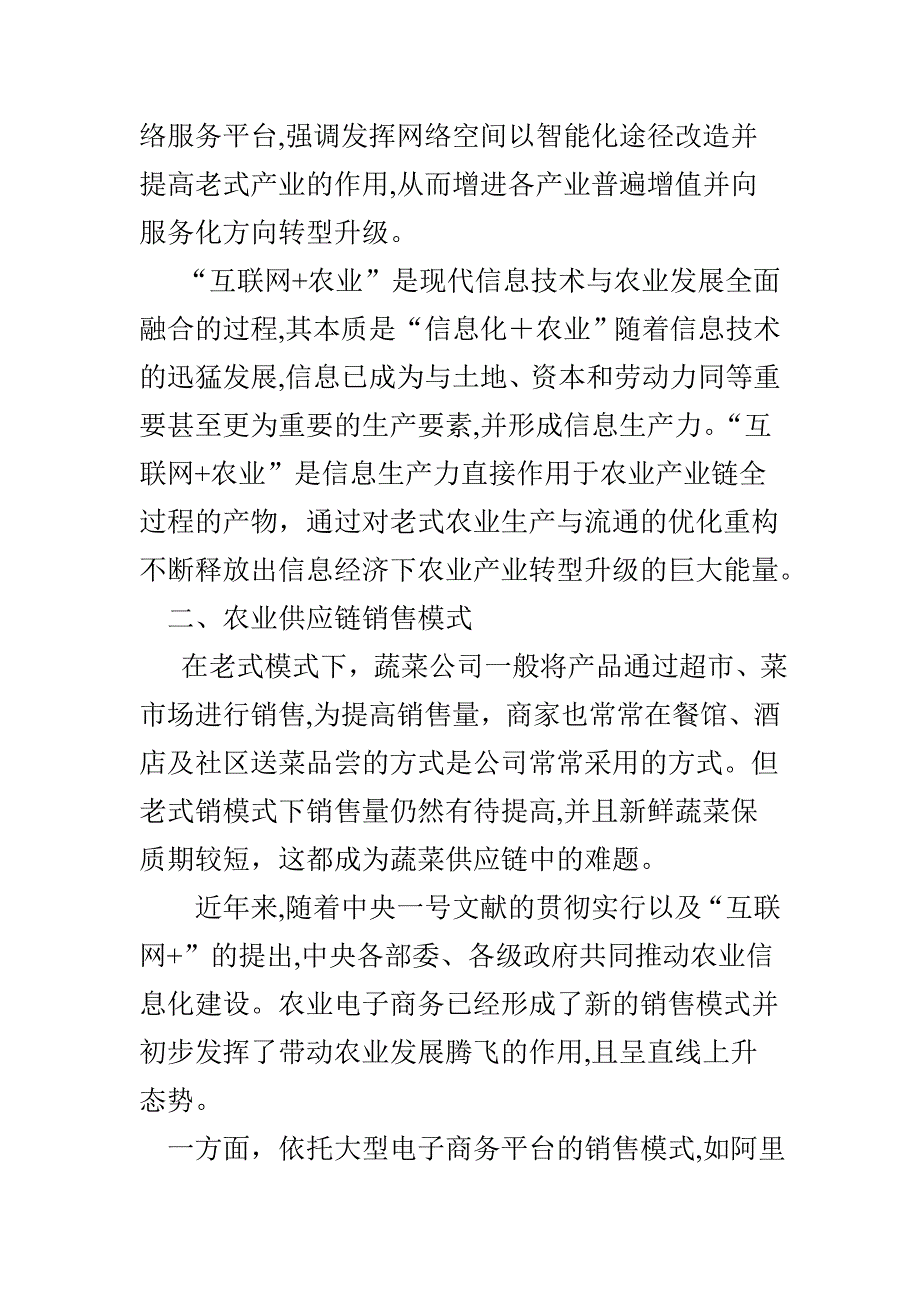 “互联网-”环境下蔬菜供应链销售模式现状探究_第2页