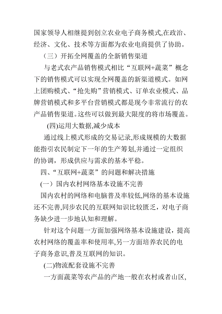 “互联网-”环境下蔬菜供应链销售模式现状探究_第4页