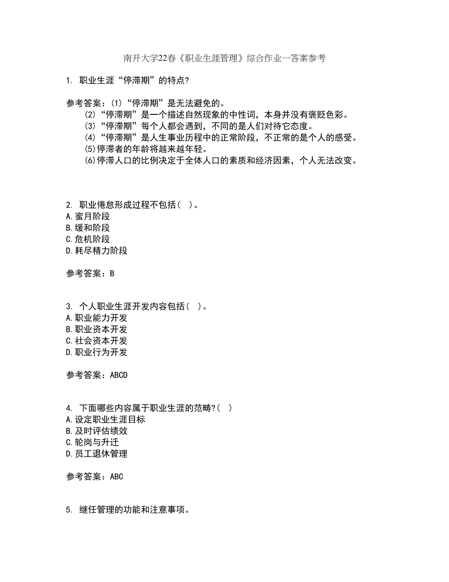 南开大学22春《职业生涯管理》综合作业一答案参考45_第1页