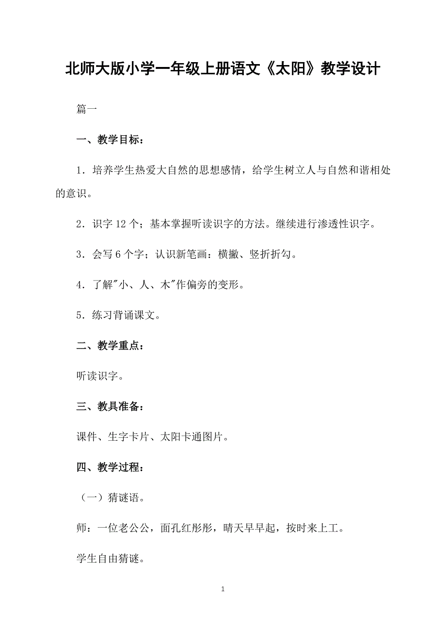 北师大版小学一年级上册语文《太阳》教学设计_第1页