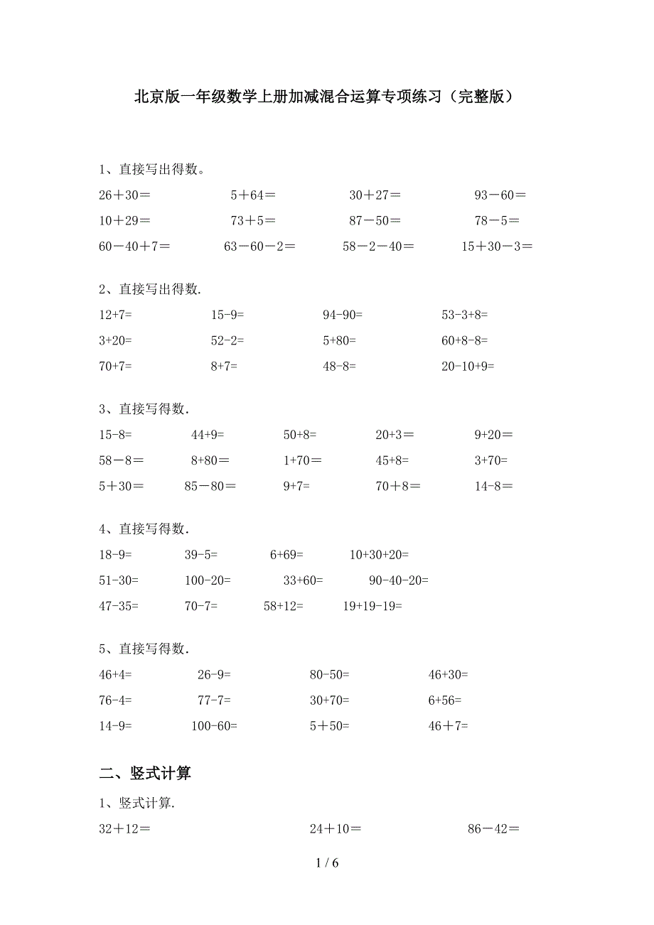 北京版一年级数学上册加减混合运算专项练习(完整版).doc_第1页