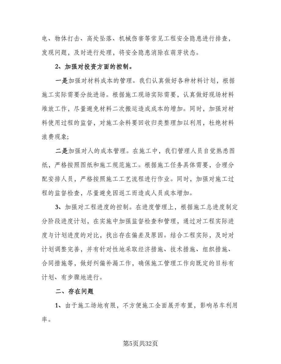 项目经理年终个人工作总结标准范本（九篇）.doc_第5页