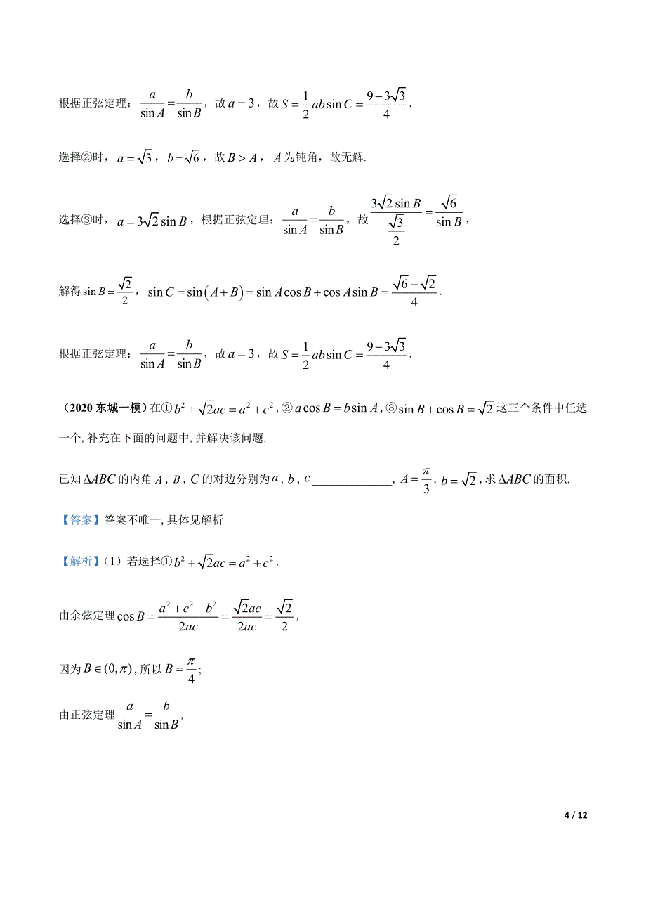 2020北京各区一模数学试题分类汇编--解三角形（解析版）.docx_第4页